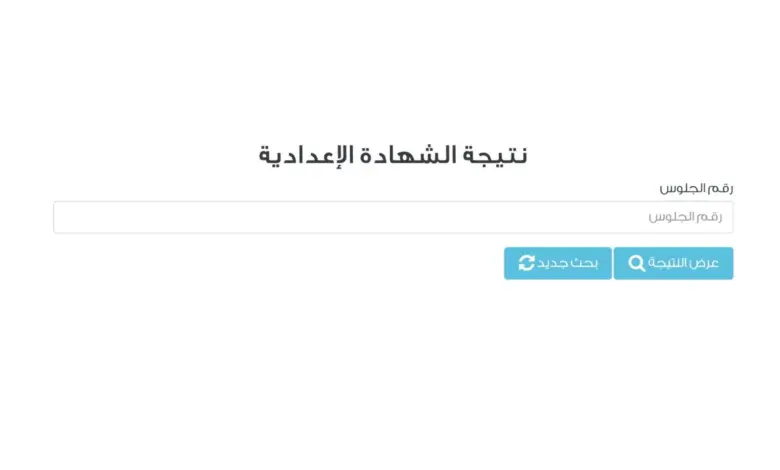 نتيجة الشهادة الإعدادية الترم الثاني 2025 لجميع المحافظات: روابط مباشرة 1 نتيجة الشهادة الإعدادية الترم الثاني 2025