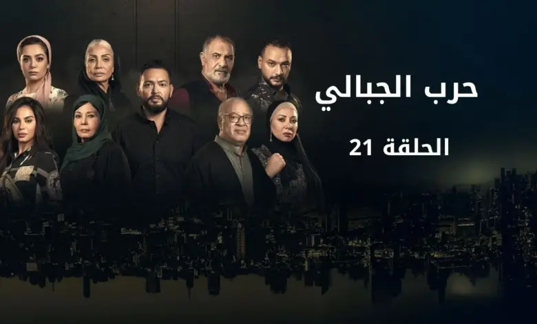 حرب الجبالي الحلقة 21.. تصاعد الصراعات وكشف الأسرار في قلب الجمالية 1 حرب الجبالي الحلقة 21.. تصاعد الصراعات وكشف الأسرار في قلب الجمالية