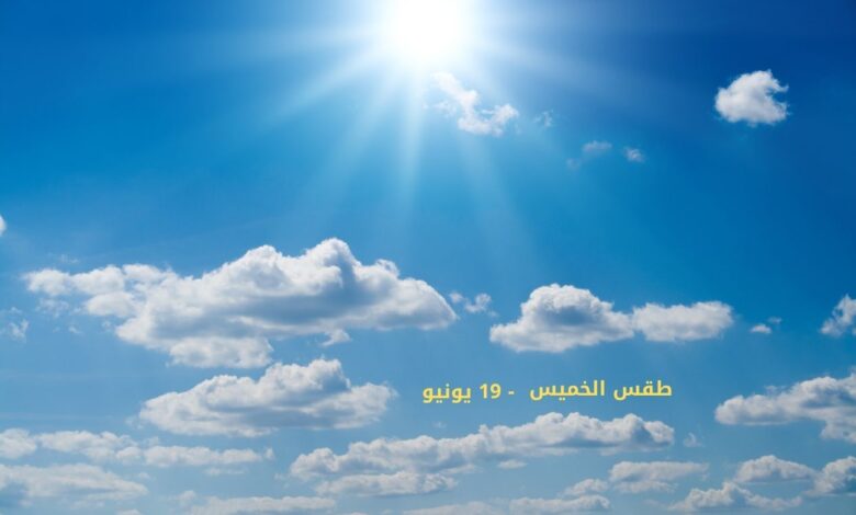 الأرصاد تُحذر: طقس شديد الحرارة غدًا في أغلب المحافظات والعظمى بالقاهرة 34 1 طقس الخميس: أجواء حارة نهارًا.. واعتدال ليلي بمعظم الأنحاء والعظمى في القاهرة 34