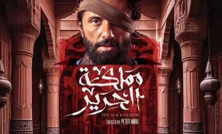 متى يُعرض مسلسل مملكة الحرير؟ كريم محمود عبد العزيز يعود في دراما مختلفة تمامًا 1 متى يُعرض مسلسل مملكة الحرير؟ كريم محمود عبد العزيز يعود في دراما مختلفة تمامًا